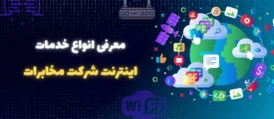 خدمات اینترنت مخابرات