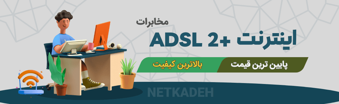 اینترنت ADSL مخابرات