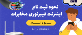 نحوه ثبت نام اینترنت فیبرنوری