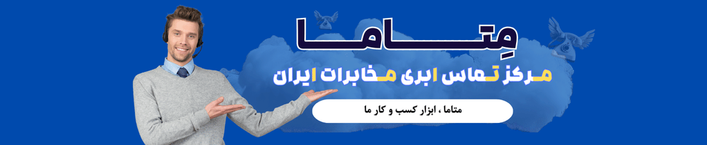 متاما - مرکز تماس ابری مخابرات