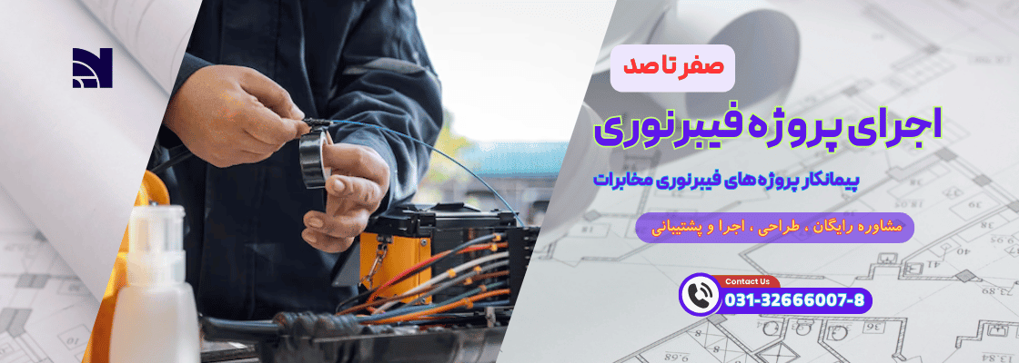 اجرای پروژه فیبرنوری
