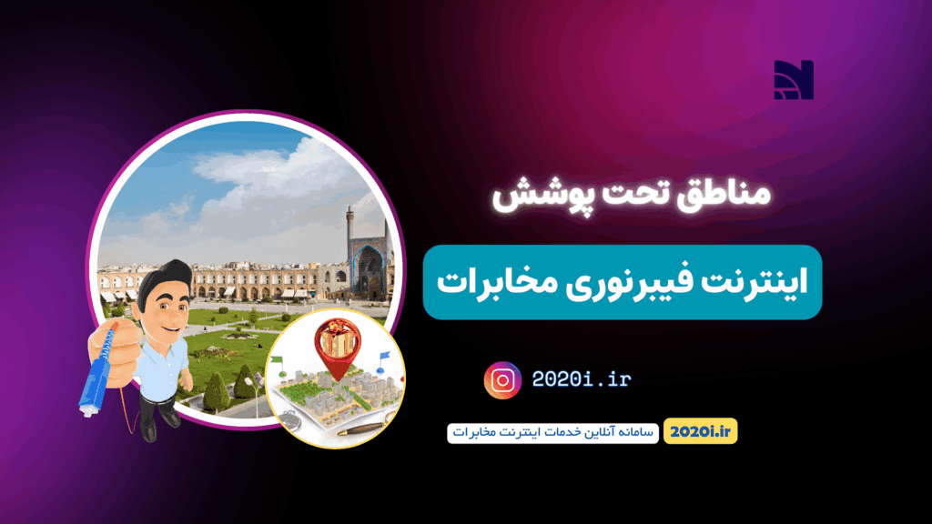 مناطق تحت پوشش فیبرنوری