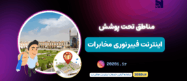 مناطق تحت پوشش فیبرنوری