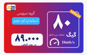 80 گیگ مخابرات - پس پرداخت