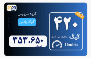420 گیگ مخابرات - پیش پرداخت