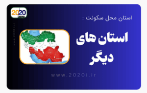 استان های دیگر