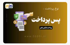 پرداخت با قبض تلفن