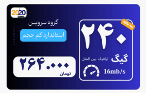 240 گیگ مخابرات- پیش پرداخت