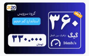 360 گیگ مخابرات- پیش پرداخت