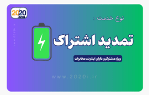 تمدید اشتراک اینترنت مخابرات 01