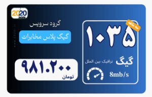 1035 گیگ مخابرات- پیش پرداخت