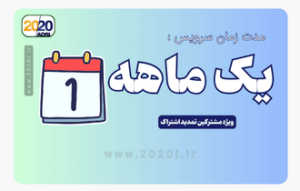 یک ماهه اینترنت مخابرات