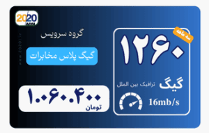 1260 گیگ مخابرات- پیش پرداخت