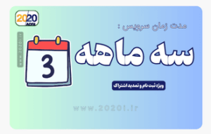 سه ماهه اینترنت مخابرات