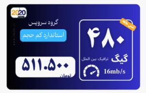 480 گیگ مخابرات - پیش پرداخت 2