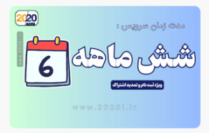 شش ماهه اینترنت مخابرات