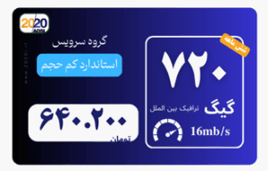 720 گیگ مخابرات - پیش پرداخت 2
