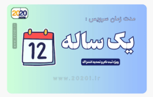 دوازده ماهه اینترنت مخابرات