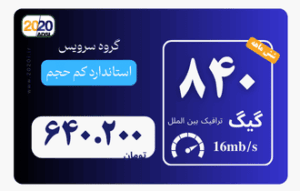 840 گیگ مخابرات - پیش پرداخت 1