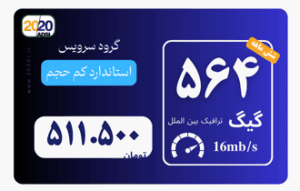 564 گیگ مخابرات - پیش پرداخت 2