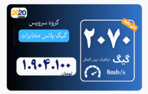 2070 گیگ مخابرات - پیش پرداخت 2