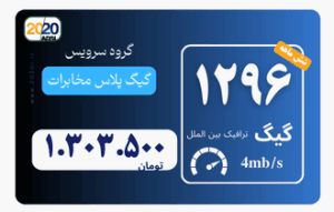 1296 گیگ مخابرات - پیش پرداخت 2