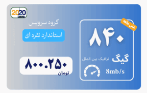 840 گیگ مخابرات - پیش پرداخت 2