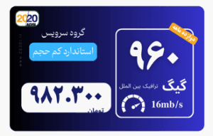 960 گیگ مخابرات - پیش پرداخت