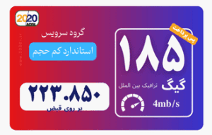 185 گیگ مخابرات - پس پرداخت