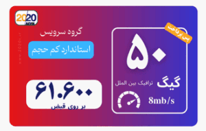50 گیگ مخابرات تهران - پس پرداخت
