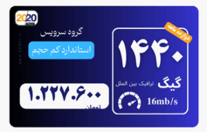 1440 گیگ مخابرات - پیش پرداخت