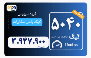 5040 گیگ مخابرات - پیش پرداخت