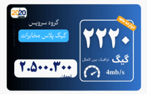 2220 گیگ مخابرات - پیش پرداخت