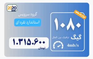 1080 گیگ مخابرات - پیش پرداخت