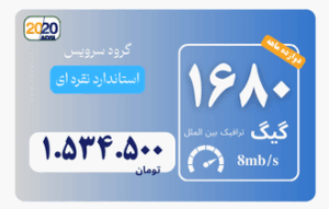 1680 گیگ مخابرات - پیش پرداخت