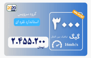 3000 گیگ مخابرات - پیش پرداخت