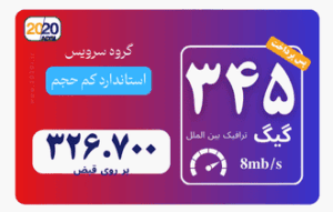345 گیگ مخابرات - پس پرداخت