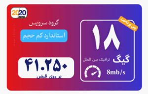 18 گیگ مخابرات تهران - پس پرداخت
