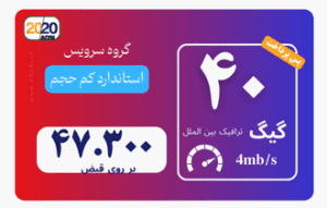 40 گیگ مخابرات تهران - پس پرداخت