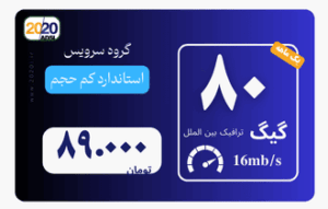 80 گیگ مخابرات - پیش پرداخت