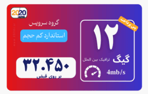 12 گیگ مخابرات تهران - پس پرداخت