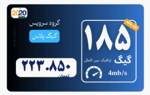 185 گیگ مخابرات - پیش پرداخت