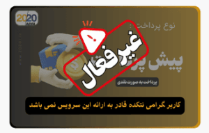 پیش پرداخت غیرفعال