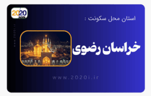 اینترنت مخابرات خراسان رضوی